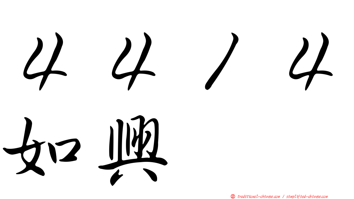 ４４１４如興