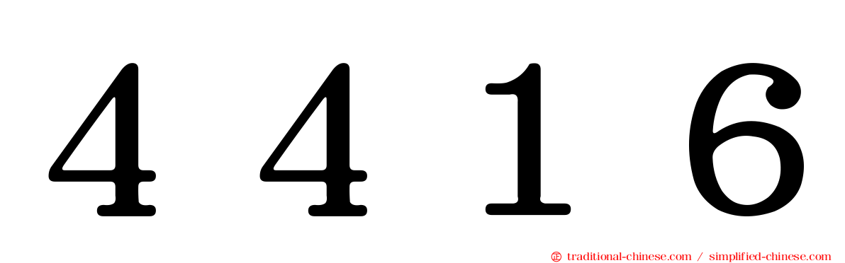 ４４１６
