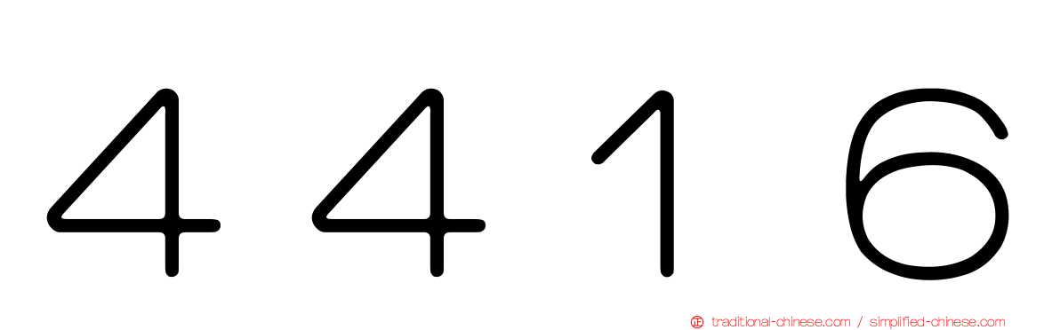 ４４１６
