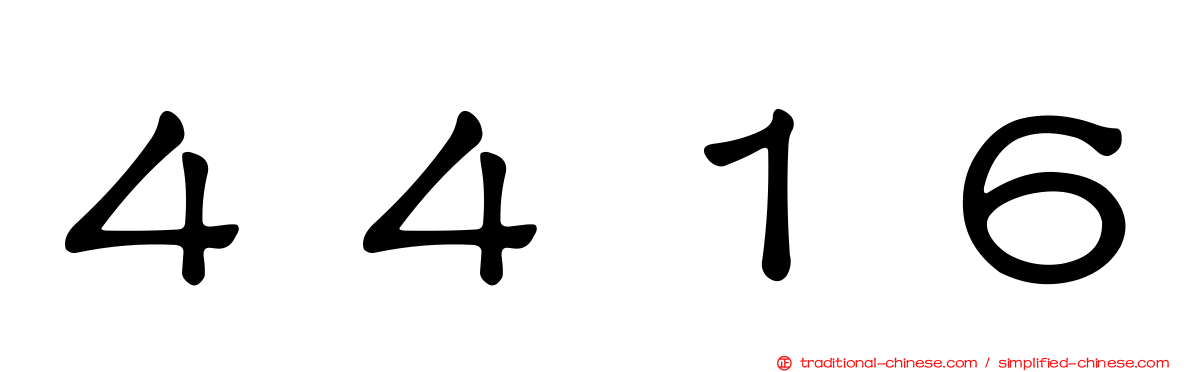 ４４１６