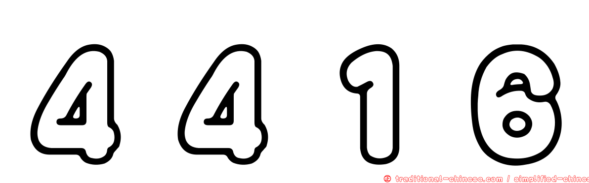 ４４１６