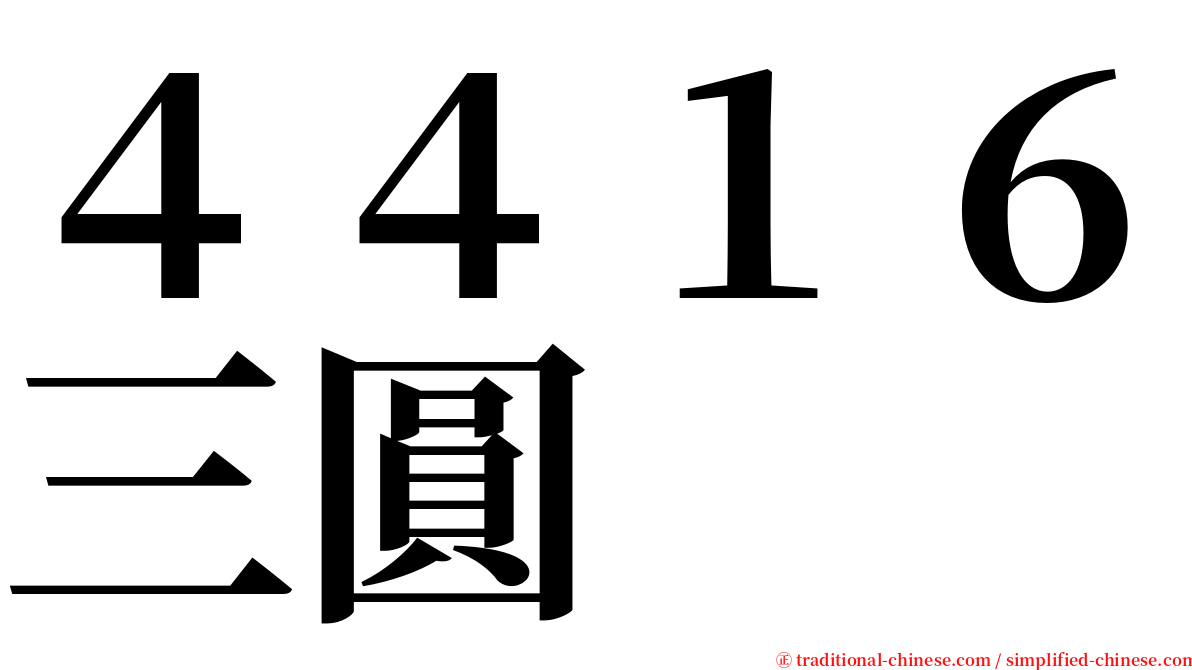 ４４１６三圓 serif font