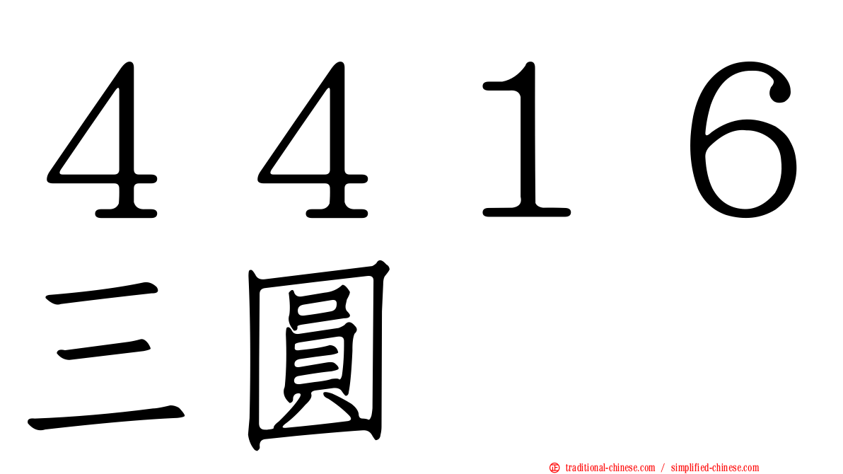 ４４１６三圓