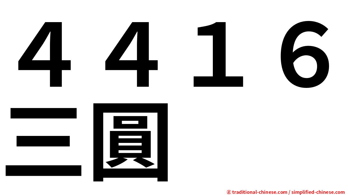 ４４１６三圓