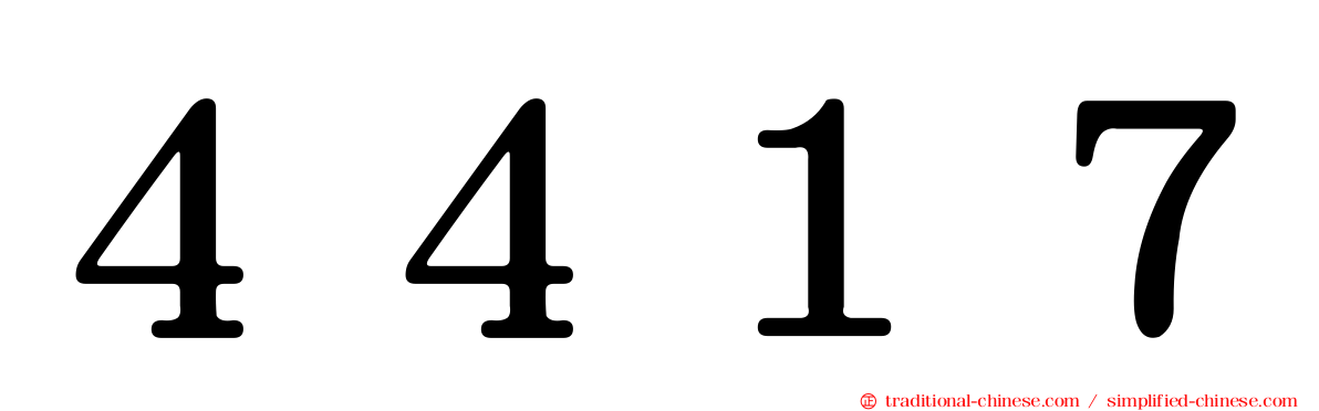 ４４１７