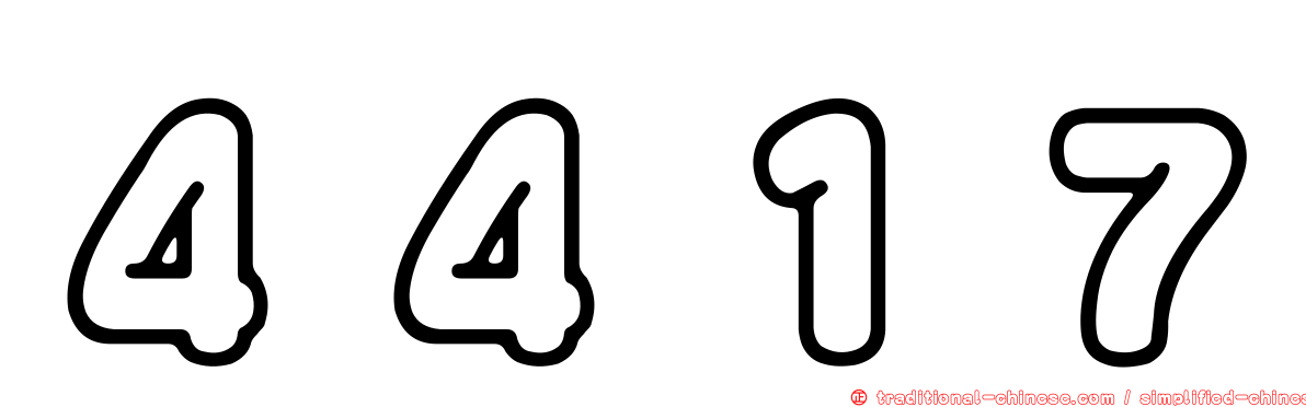 ４４１７