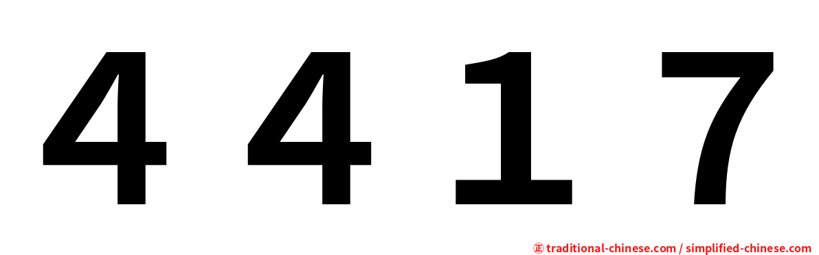 ４４１７
