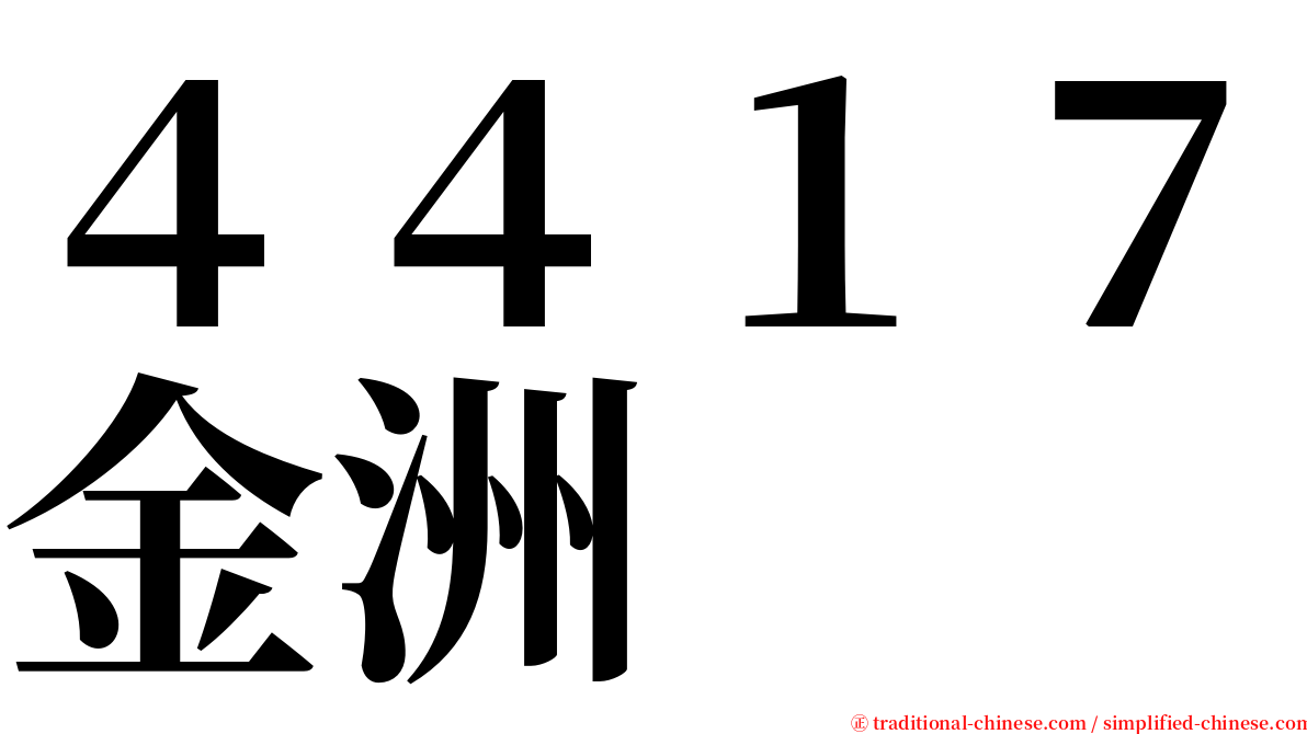 ４４１７金洲 serif font
