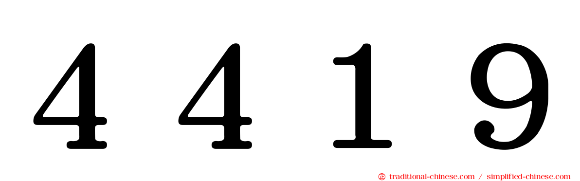 ４４１９
