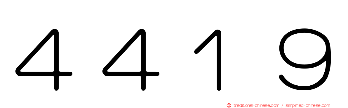 ４４１９