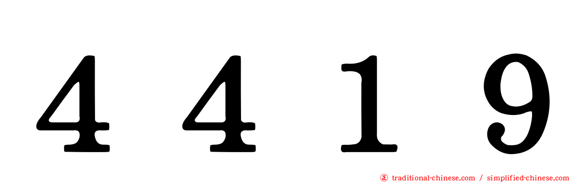 ４４１９