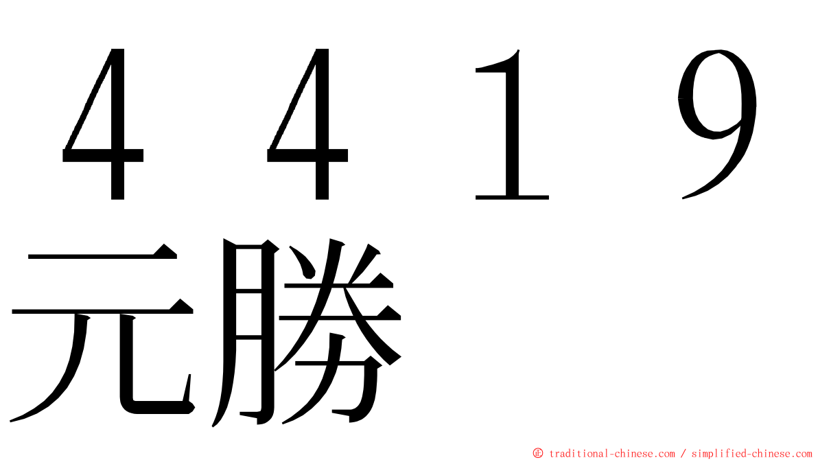 ４４１９元勝 ming font