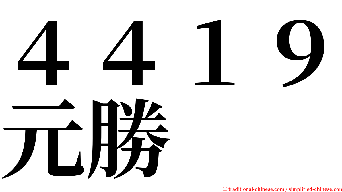 ４４１９元勝 serif font