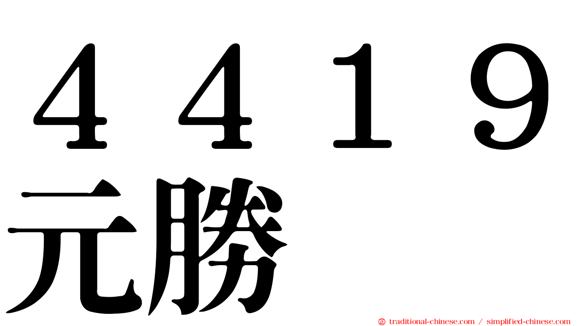 ４４１９元勝