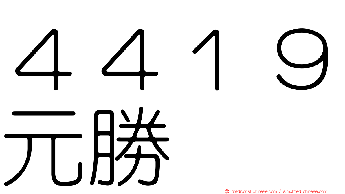 ４４１９元勝