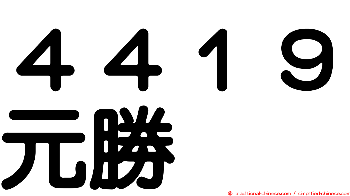 ４４１９元勝