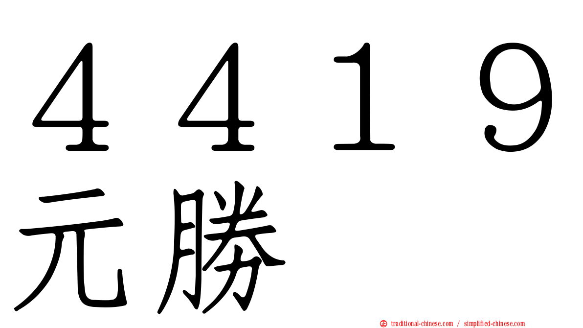 ４４１９元勝