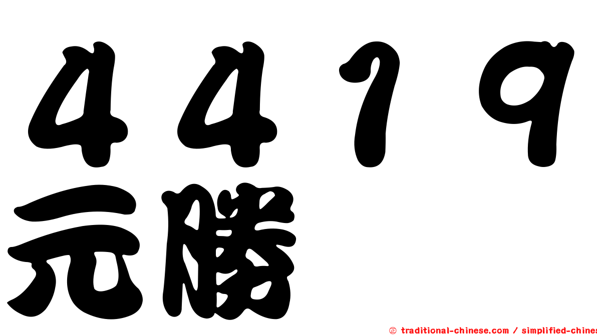 ４４１９元勝