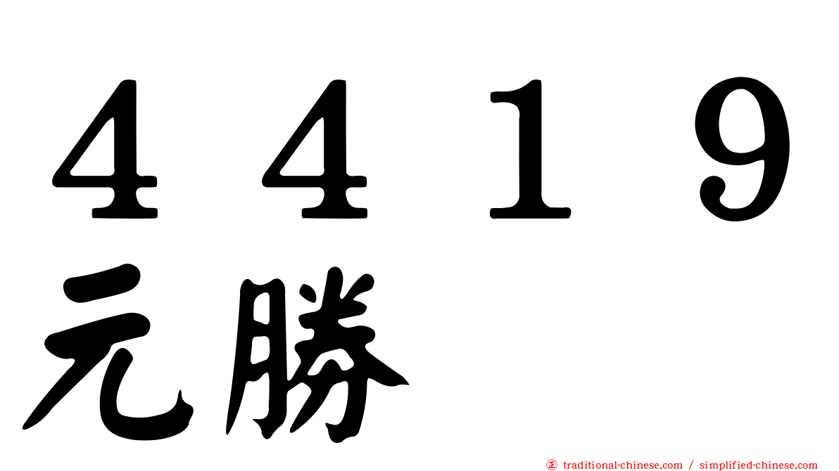 ４４１９元勝