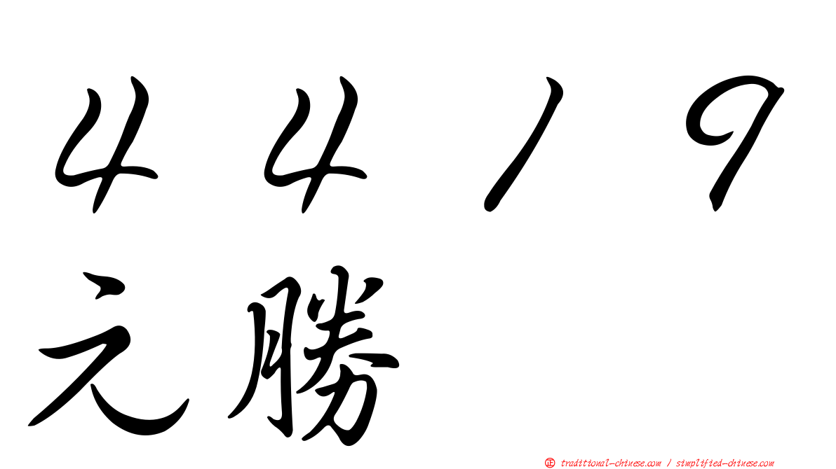 ４４１９元勝