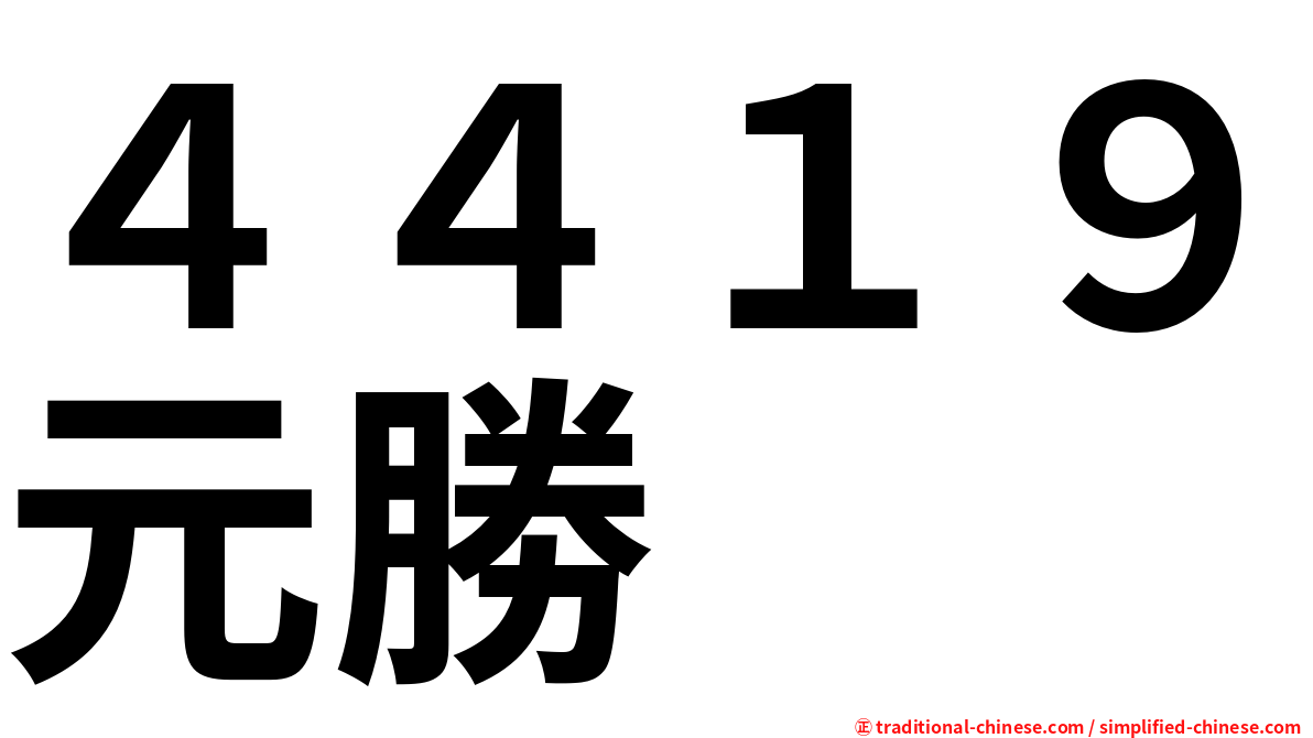 ４４１９元勝