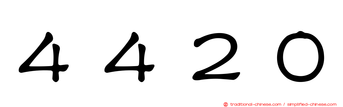 ４４２０