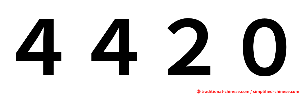 ４４２０