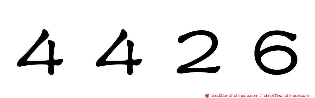 ４４２６