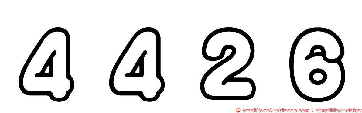 ４４２６