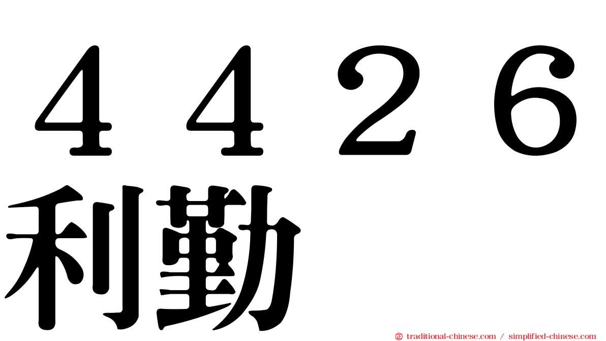４４２６利勤