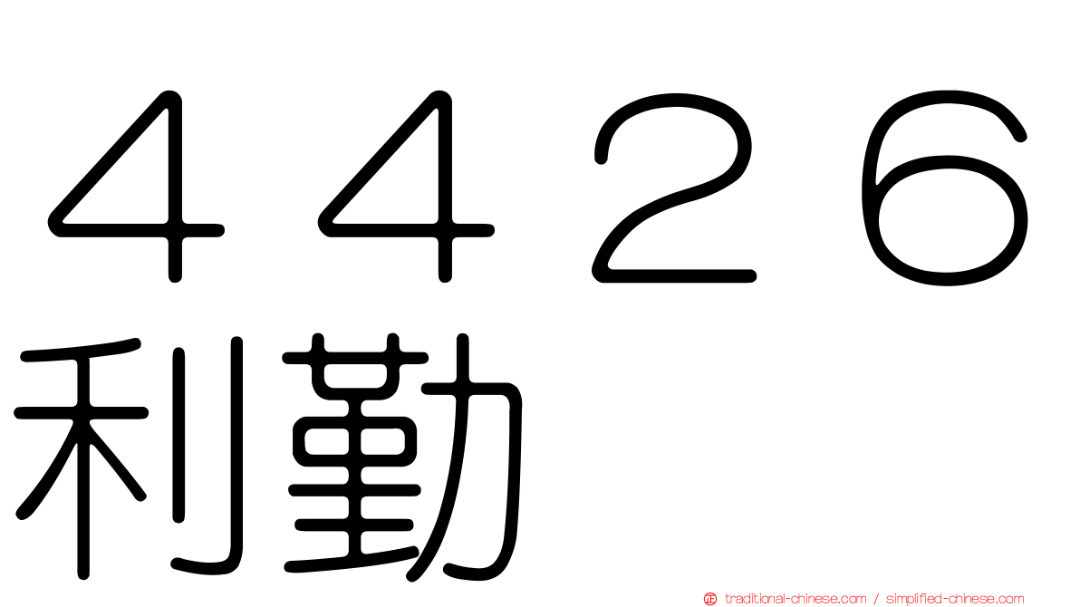 ４４２６利勤