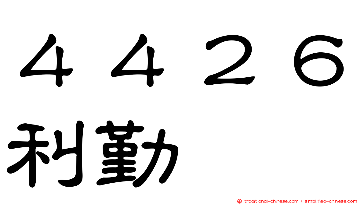 ４４２６利勤