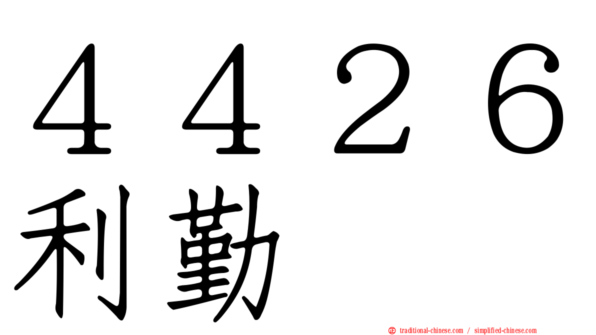 ４４２６利勤