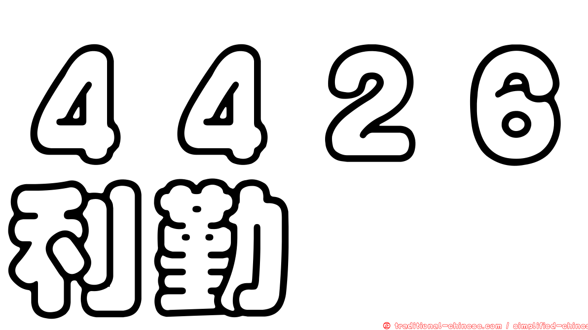 ４４２６利勤