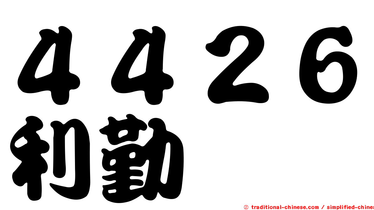 ４４２６利勤