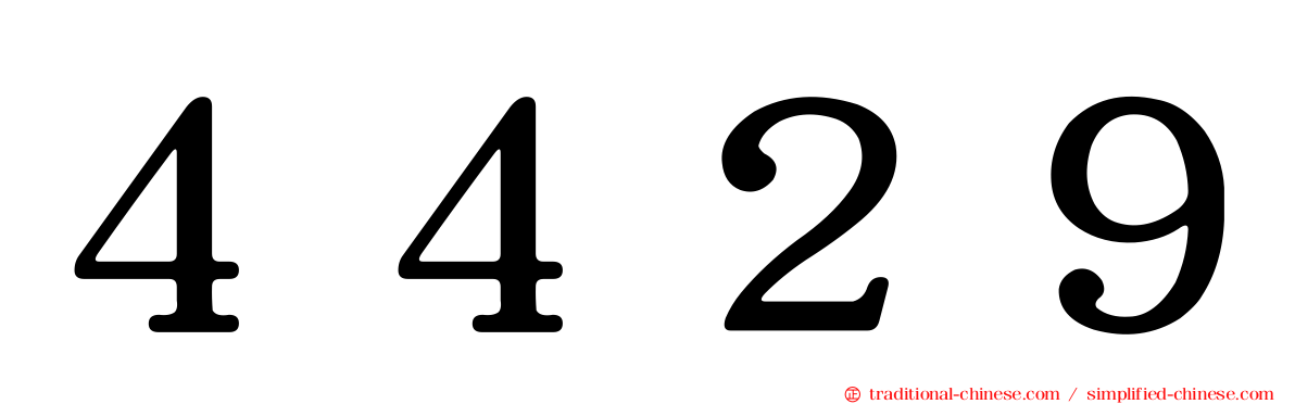 ４４２９