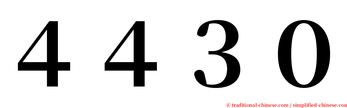 ４４３０ serif font