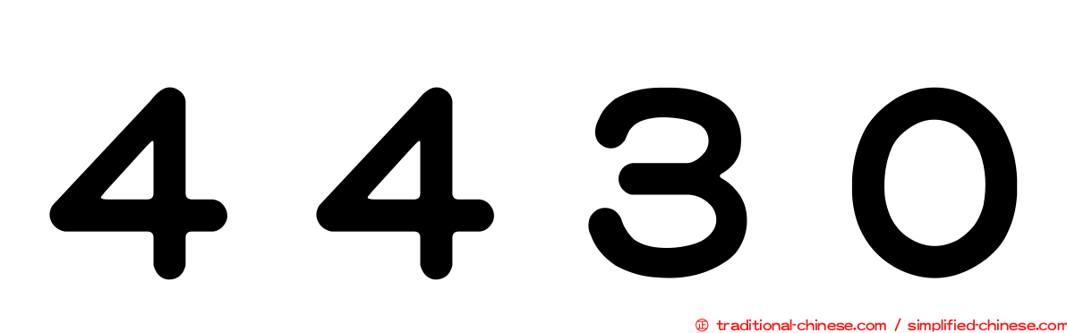 ４４３０