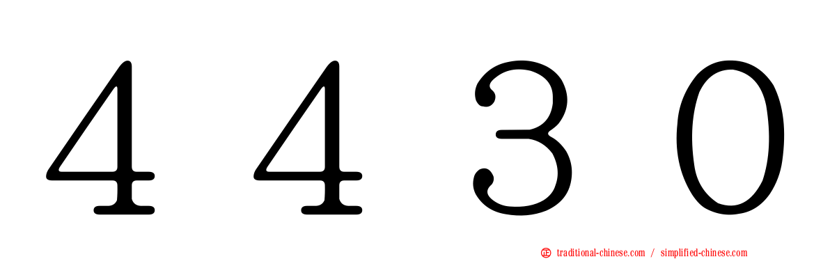 ４４３０