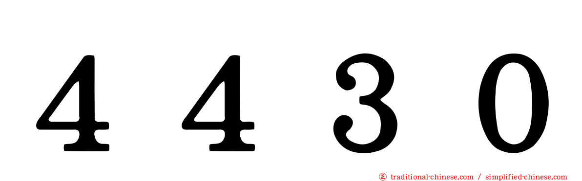 ４４３０