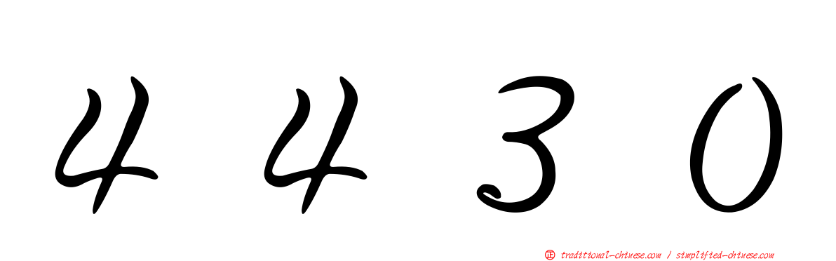 ４４３０