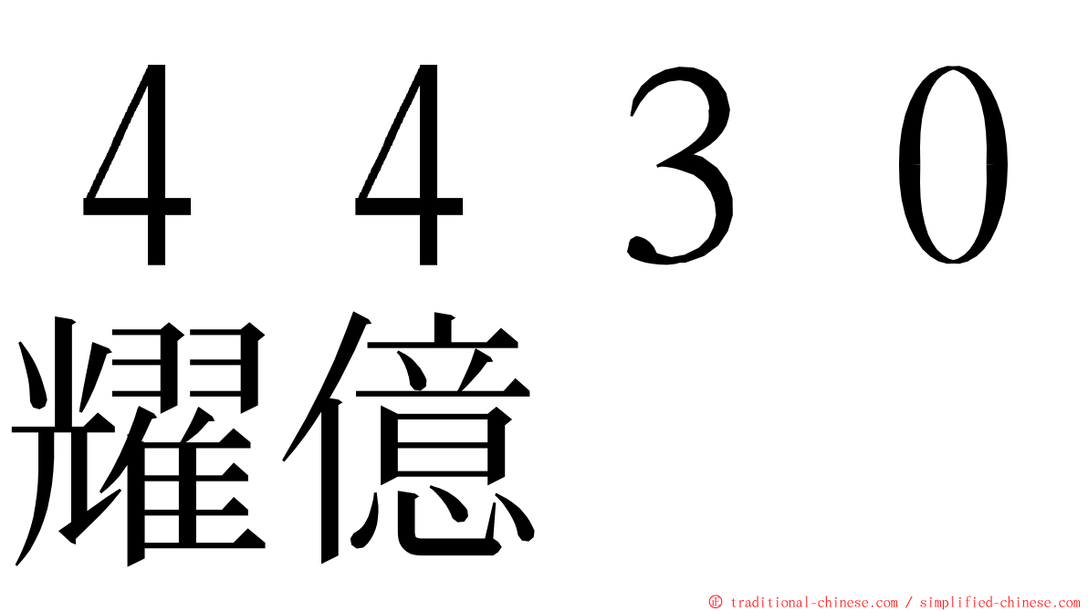 ４４３０耀億 ming font