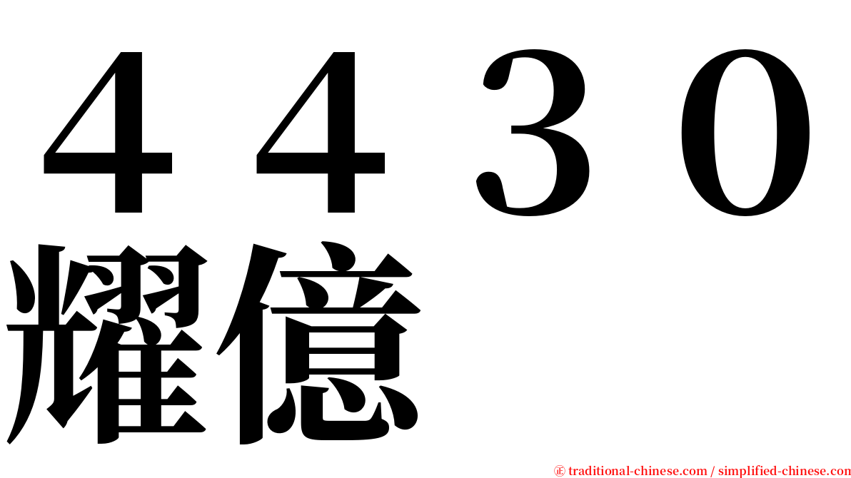 ４４３０耀億 serif font
