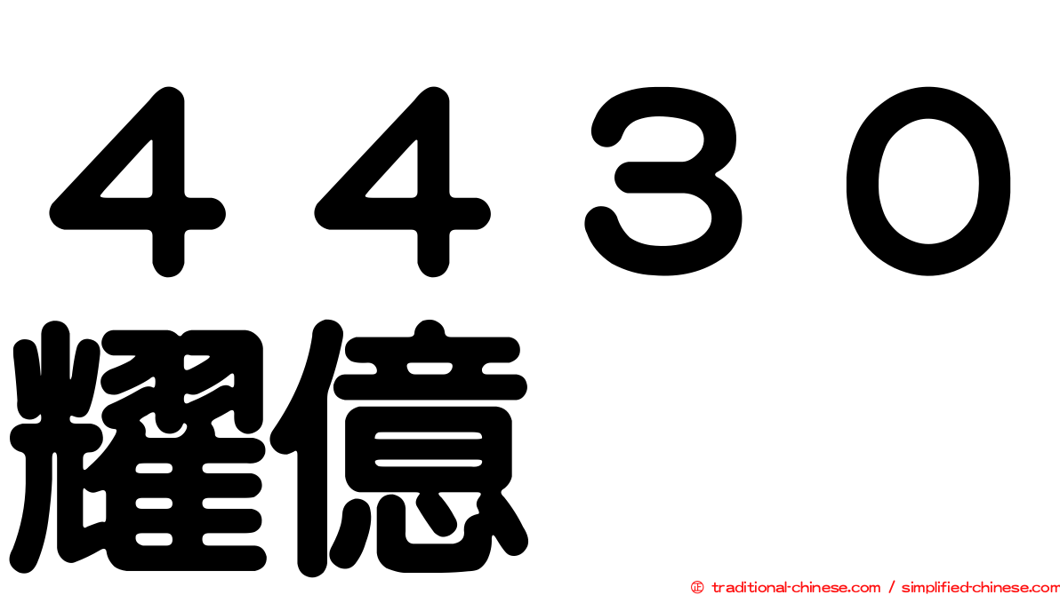 ４４３０耀億