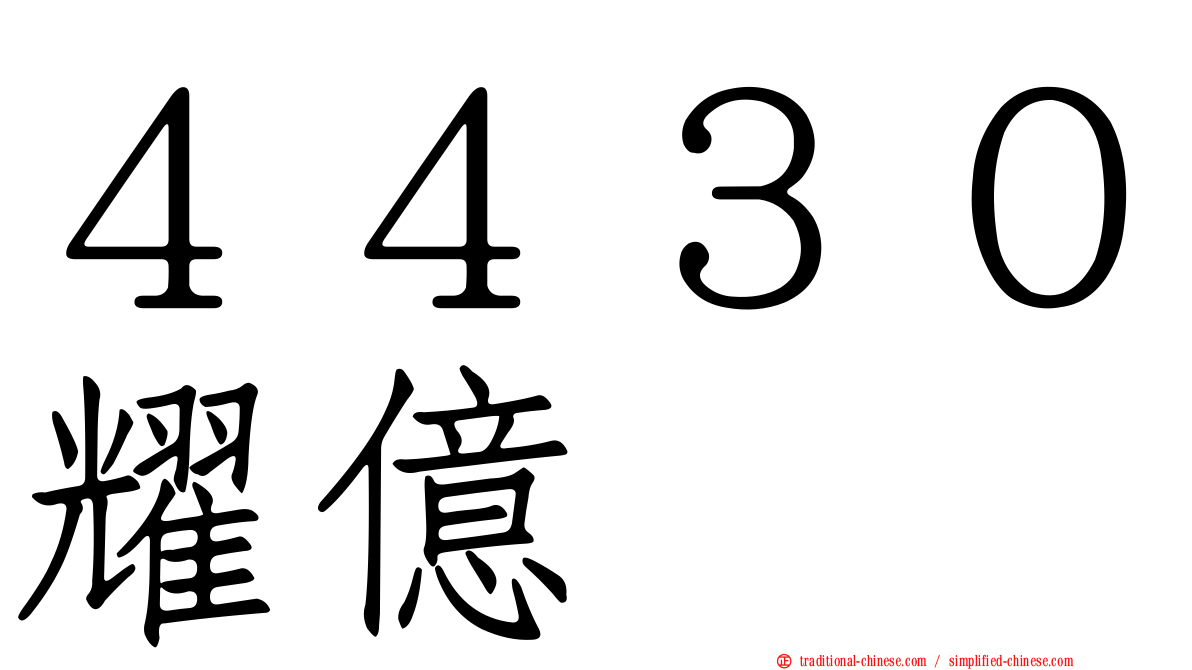 ４４３０耀億