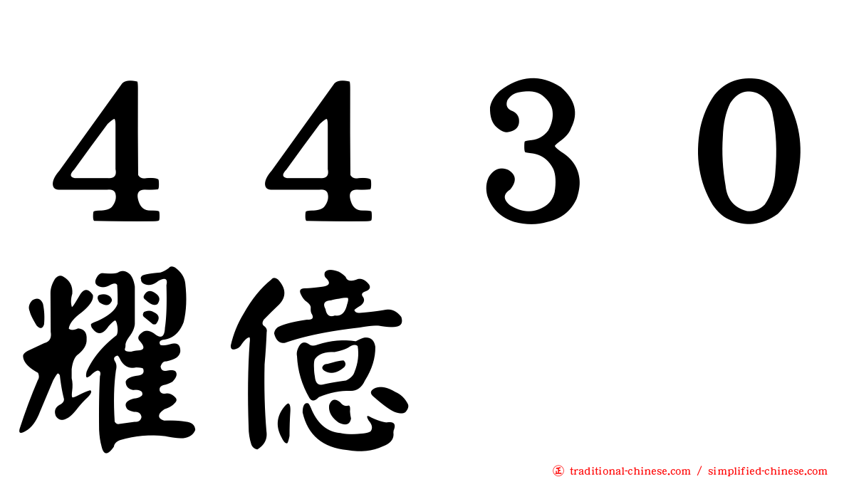 ４４３０耀億