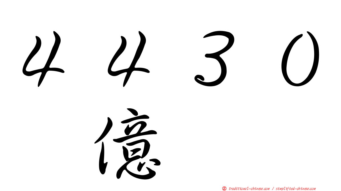 ４４３０耀億