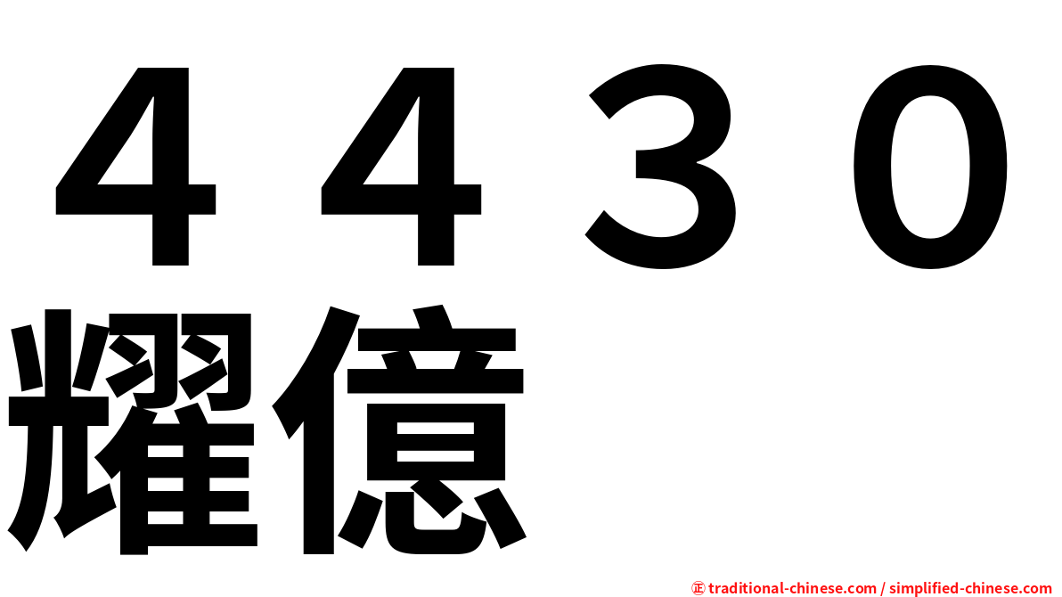 ４４３０耀億