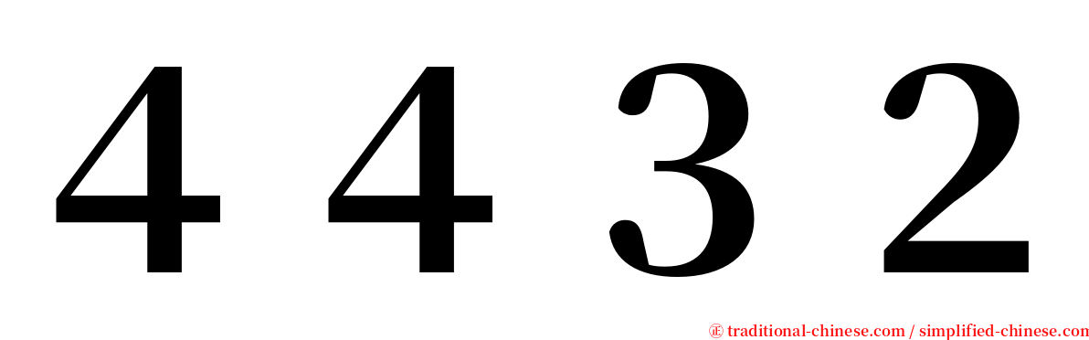 ４４３２ serif font