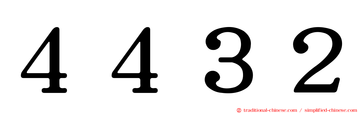 ４４３２